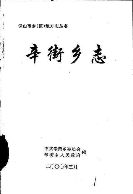 《辛街乡志》.pdf_云南省志预览图1