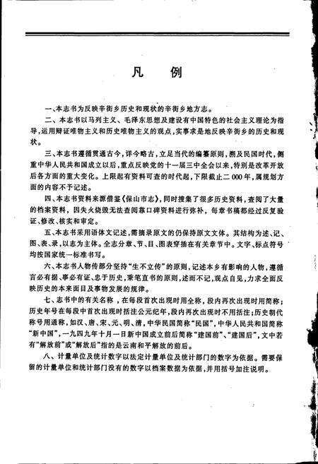 《辛街乡志》.pdf_云南省志预览图4