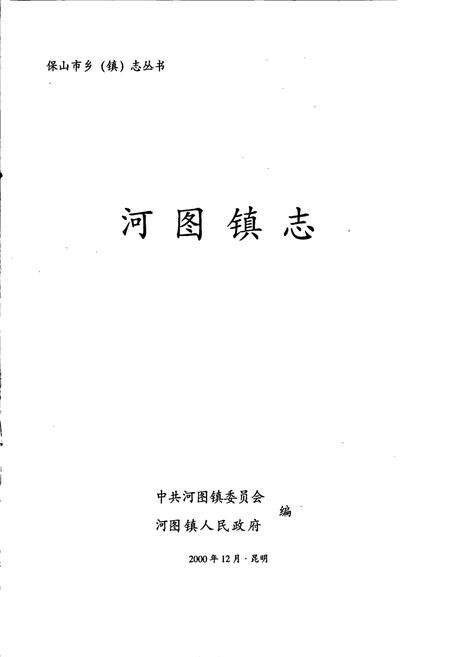 《河图镇志》.pdf_云南省志预览图1