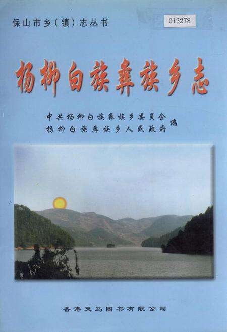 《杨柳白族彝族乡志》.pdf_云南省志缩略图
