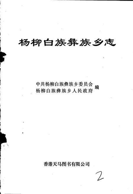 《杨柳白族彝族乡志》.pdf_云南省志预览图1