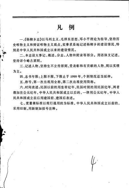 《杨柳白族彝族乡志》.pdf_云南省志预览图4