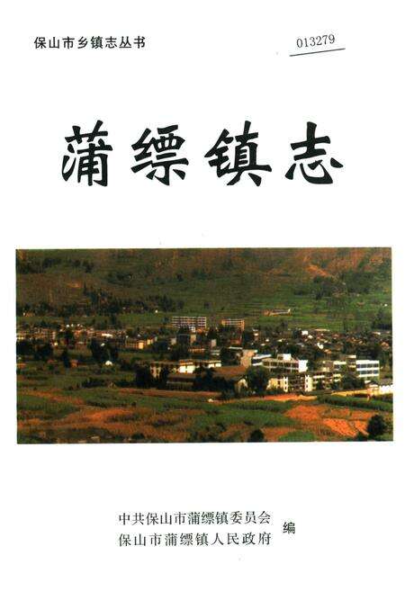 《蒲缥镇志》.pdf_云南省志缩略图