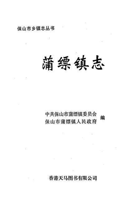 《蒲缥镇志》.pdf_云南省志预览图1