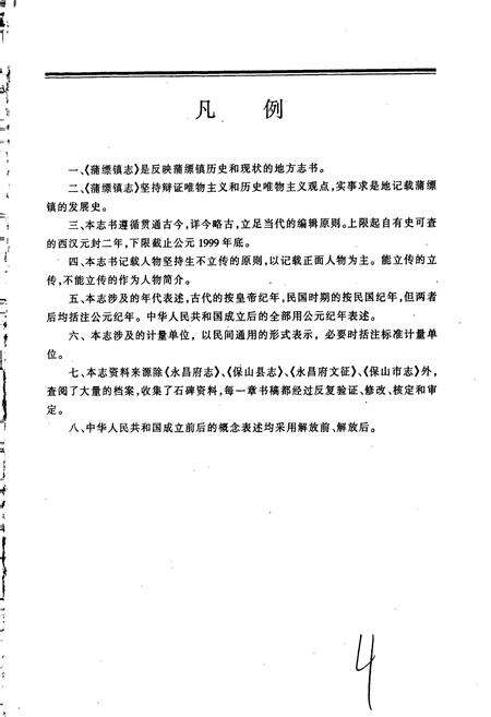 《蒲缥镇志》.pdf_云南省志预览图3