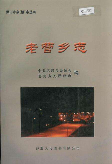 《老营乡志》.pdf_云南省志缩略图