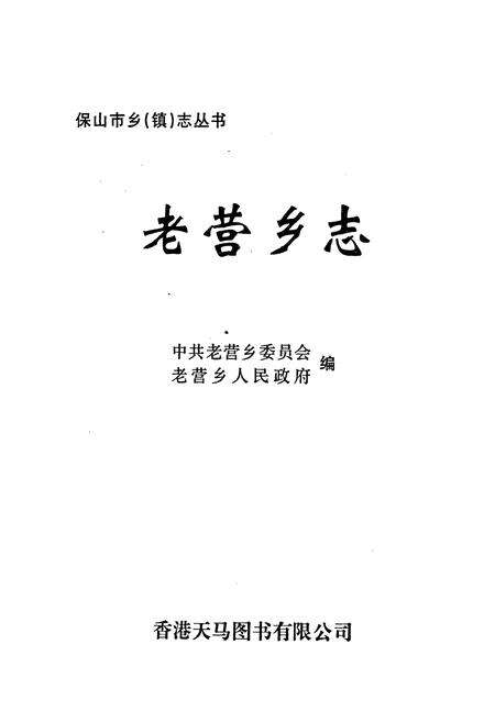 《老营乡志》.pdf_云南省志预览图1