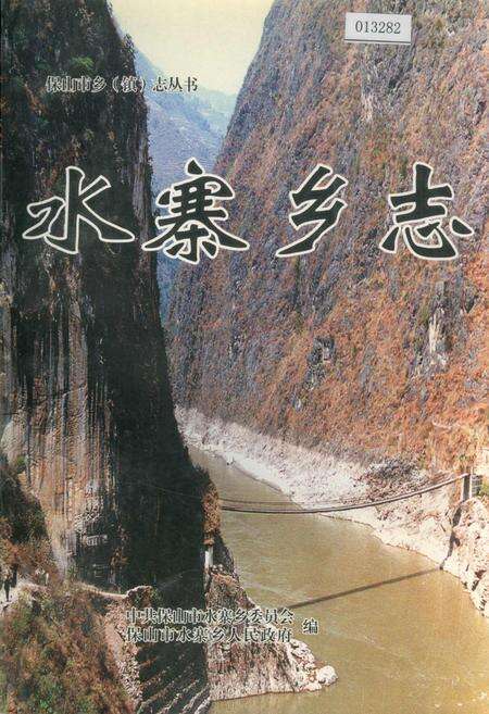 《水寨乡志》.pdf_云南省志缩略图