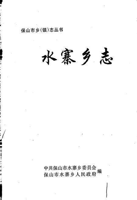 《水寨乡志》.pdf_云南省志预览图1