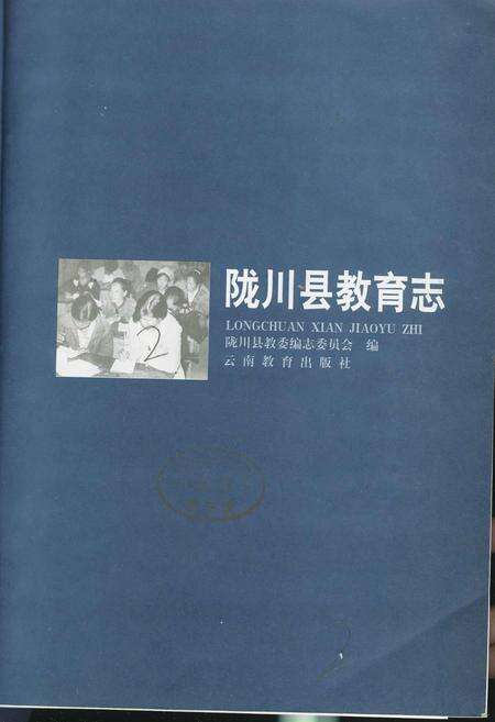 《陇川县教育志》.pdf_云南省志预览图1