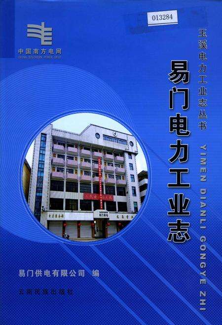 《易门电力工业志》.pdf_云南省志缩略图