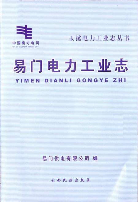 《易门电力工业志》.pdf_云南省志预览图1