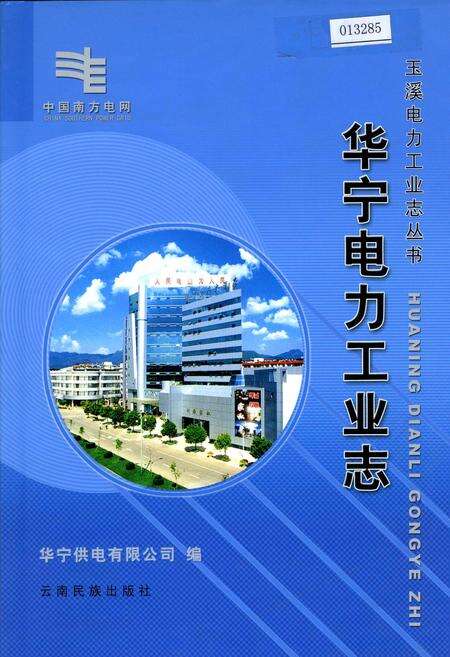 《华宁电力工业志》.pdf_云南省志缩略图