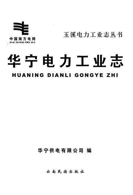 《华宁电力工业志》.pdf_云南省志预览图1