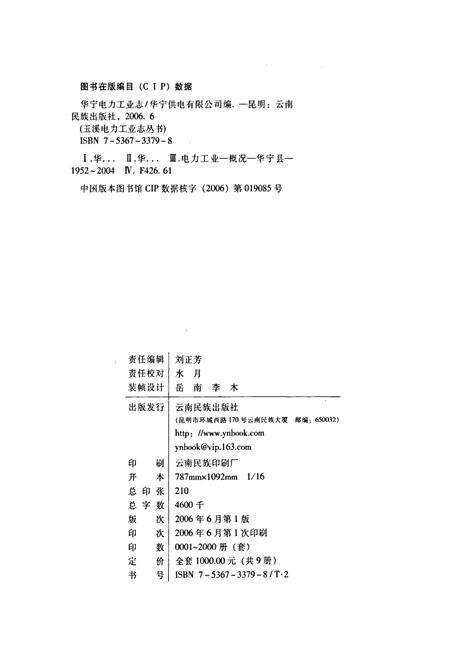 《华宁电力工业志》.pdf_云南省志预览图2