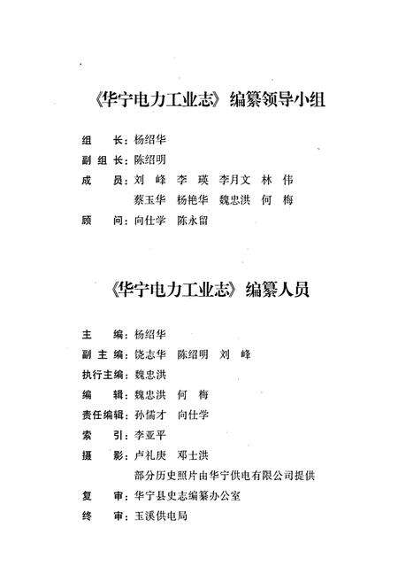 《华宁电力工业志》.pdf_云南省志预览图4
