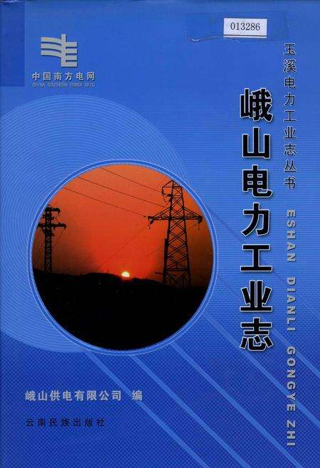 《峨山电力工业志》.pdf_云南省志缩略图