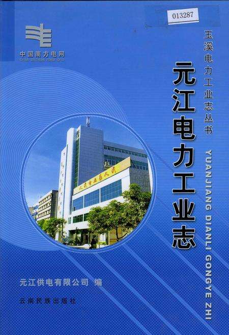 《元江电力工业志》.pdf_云南省志缩略图