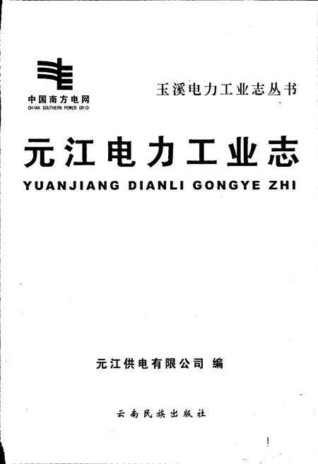 《元江电力工业志》.pdf_云南省志预览图1