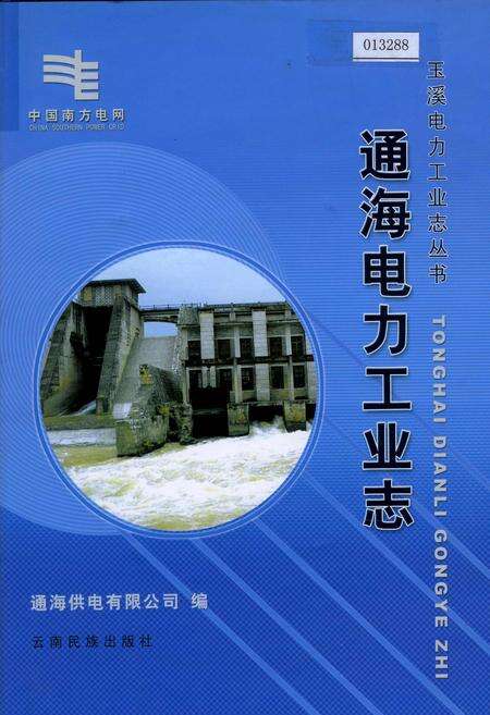 《海通电力工业志》.pdf_云南省志缩略图