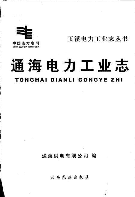 《海通电力工业志》.pdf_云南省志预览图1