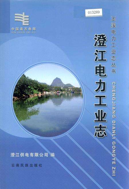 《澄江电力工业志》.pdf_云南省志缩略图