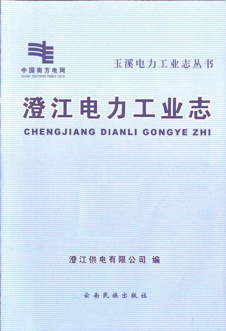 《澄江电力工业志》.pdf_云南省志预览图2