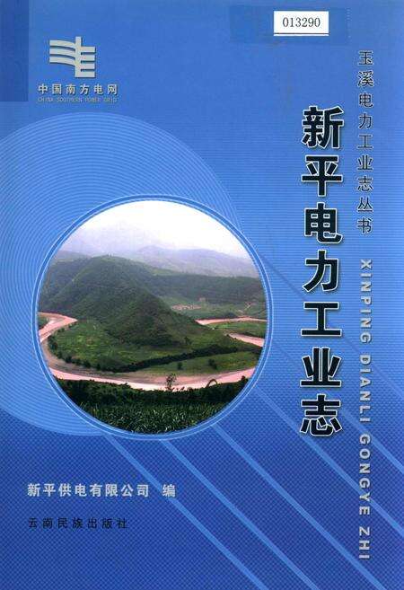 《新平电力工业志》.pdf_云南省志缩略图