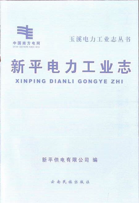 《新平电力工业志》.pdf_云南省志预览图1