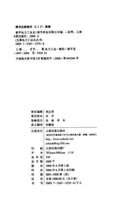 《新平电力工业志》.pdf_云南省志预览图3