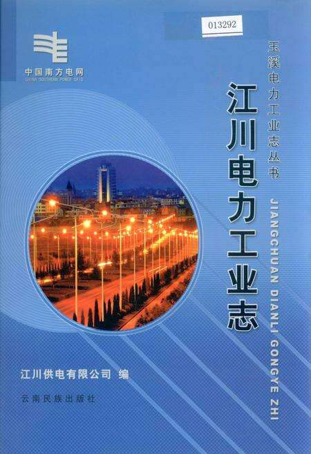 《江川电力工业志》.pdf_云南省志缩略图