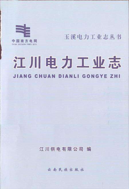 《江川电力工业志》.pdf_云南省志预览图1