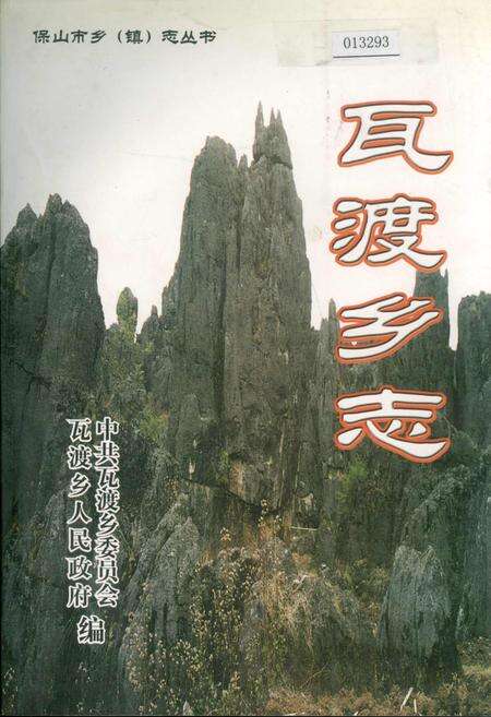 《瓦渡乡志》.pdf_云南省志缩略图