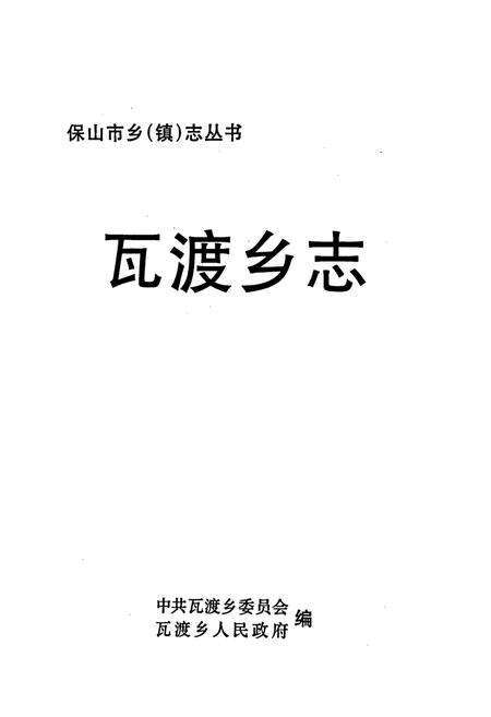 《瓦渡乡志》.pdf_云南省志预览图1