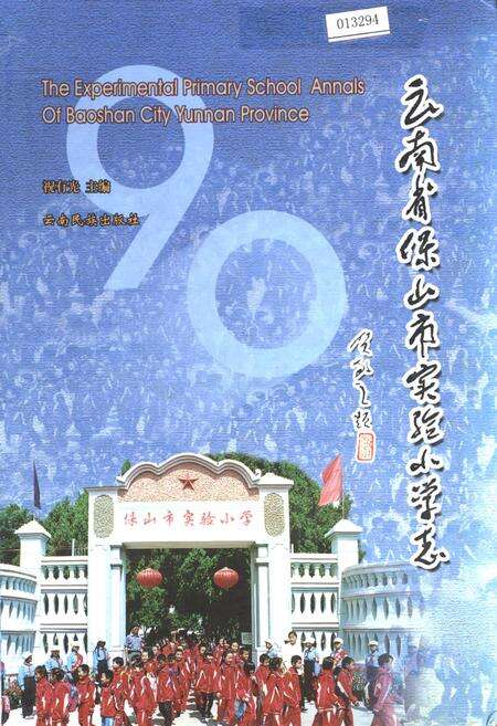 《云南省保山市实验小学志》.pdf_云南省志缩略图