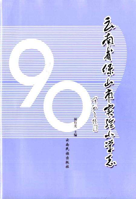 《云南省保山市实验小学志》.pdf_云南省志预览图1