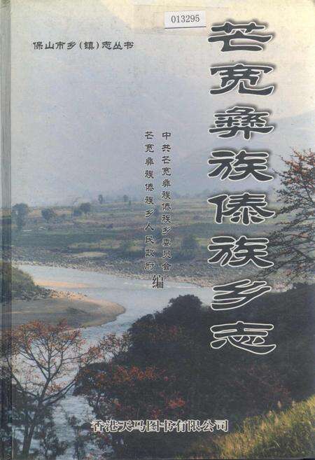 《芒宽彝族傣族乡志》.pdf_云南省志缩略图