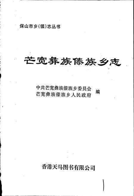 《芒宽彝族傣族乡志》.pdf_云南省志预览图1