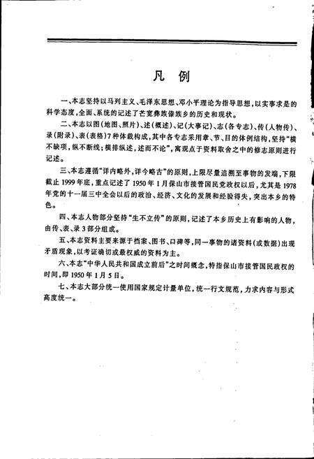 《芒宽彝族傣族乡志》.pdf_云南省志预览图3