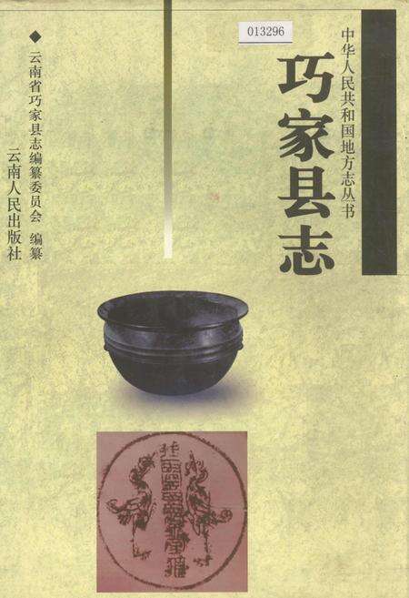 《巧家县志》.pdf_云南省志缩略图