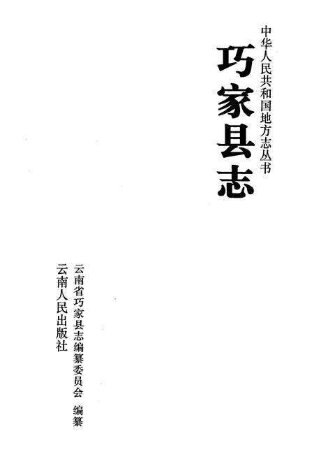 《巧家县志》.pdf_云南省志预览图1