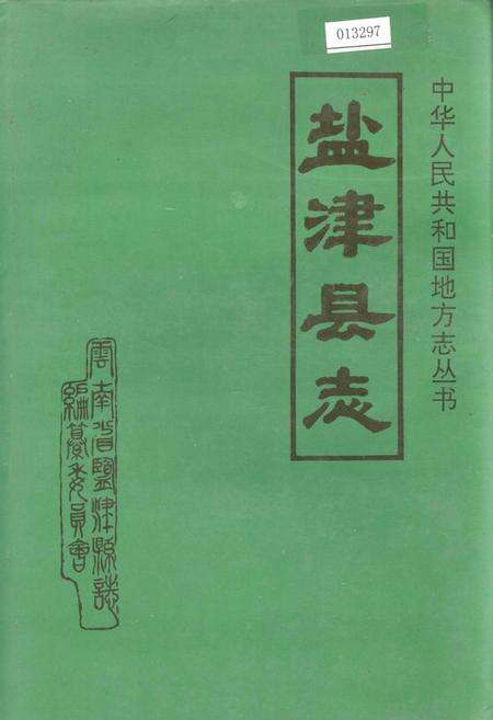 《盐津县志》.pdf_云南省志缩略图