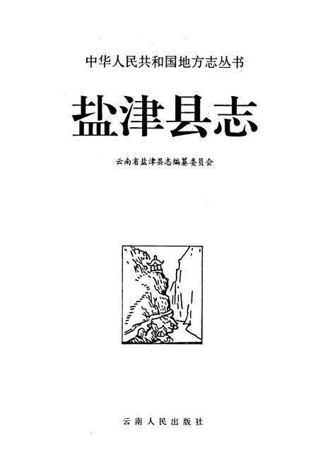 《盐津县志》.pdf_云南省志预览图1