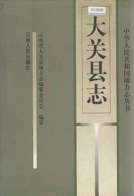 《大关县志》.pdf_云南省志缩略图