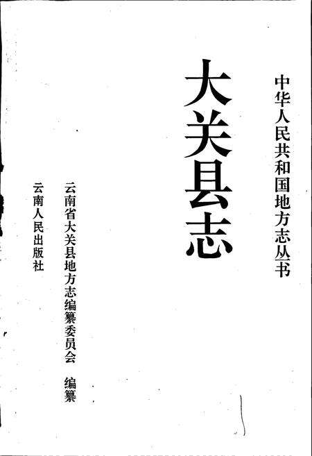《大关县志》.pdf_云南省志预览图1