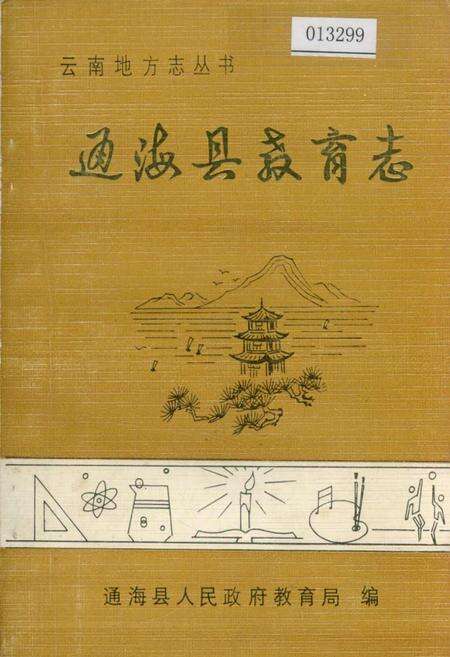 《通海县教育志》.pdf_云南省志缩略图