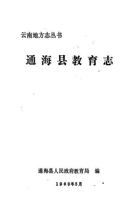 《通海县教育志》.pdf_云南省志预览图1