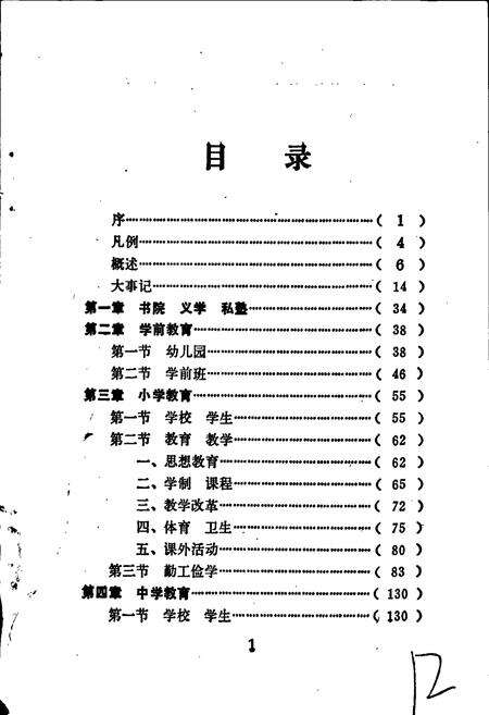 《通海县教育志》.pdf_云南省志预览图5