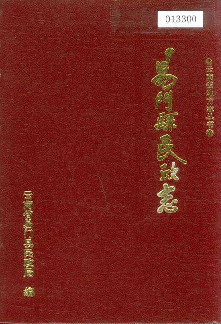《易门县民政志》.pdf_云南省志缩略图