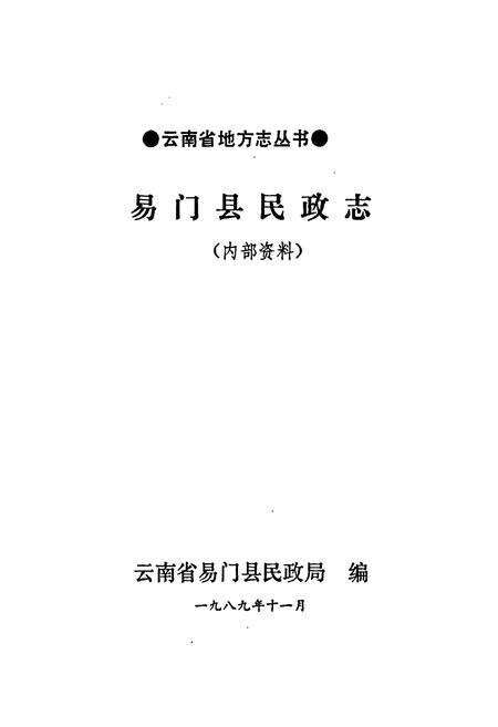 《易门县民政志》.pdf_云南省志预览图1